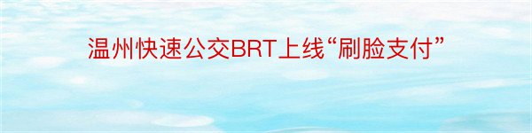 温州快速公交BRT上线“刷脸支付”