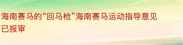 海南赛马的“回马枪”海南赛马运动指导意见已报审