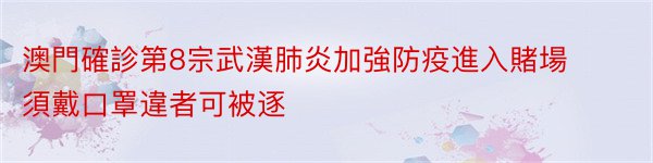 澳門確診第8宗武漢肺炎加強防疫進入賭場須戴口罩違者可被逐