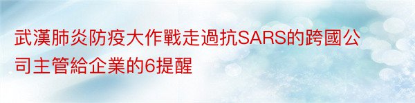 武漢肺炎防疫大作戰走過抗SARS的跨國公司主管給企業的6提醒