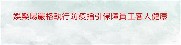 娛樂場嚴格執行防疫指引保障員工客人健康