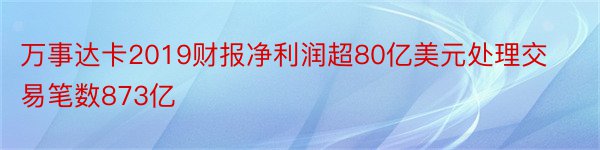 万事达卡2019财报净利润超80亿美元处理交易笔数873亿