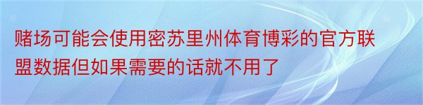 赌场可能会使用密苏里州体育博彩的官方联盟数据但如果需要的话就不用了