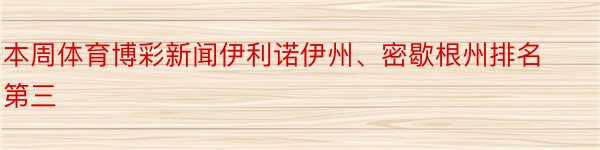 本周体育博彩新闻伊利诺伊州、密歇根州排名第三