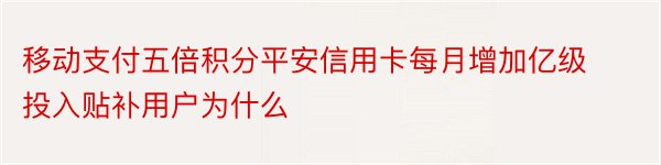 移动支付五倍积分平安信用卡每月增加亿级投入贴补用户为什么