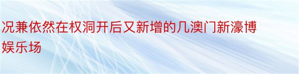 况兼依然在权洞开后又新增的几澳门新濠博娱乐场