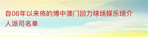 自06年以来佈的博中澳门回力球场娱乐场介人派司名单