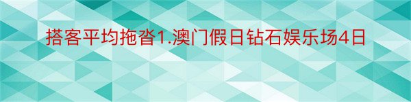 搭客平均拖沓1.澳门假日钻石娱乐场4日