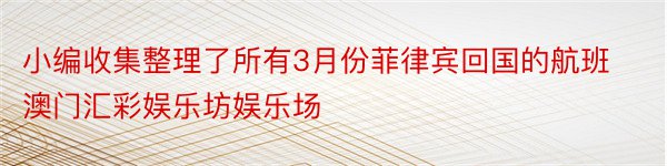 小编收集整理了所有3月份菲律宾回国的航班澳门汇彩娱乐坊娱乐场