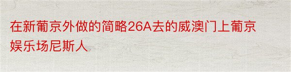 在新葡京外做的简略26A去的威澳门上葡京娱乐场尼斯人