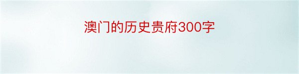 澳门的历史贵府300字