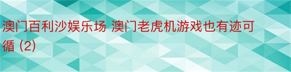 澳门百利沙娱乐场 澳门老虎机游戏也有迹可循 (2)