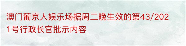 澳门葡京人娱乐场据周二晚生效的第43/2021号行政长官批示内容