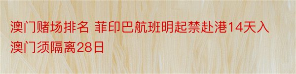 澳门赌场排名 菲印巴航班明起禁赴港14天入澳门须隔离28日