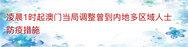 凌晨1时起澳门当局调整曾到内地多区域人士防疫措施